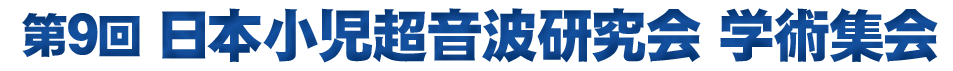 第9回日本小児超音波研究会 学術集会